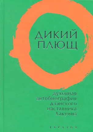 Дикий плющ. Духовная автобиография дзэнского наставника Хакуина. — 2316282 — 1