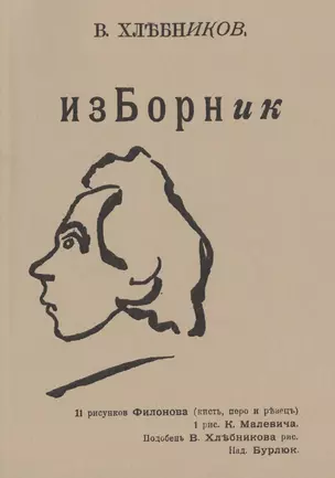 Изборник (мРепрСвИзд) Хлебников — 2466901 — 1