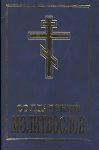 Солдатский молитвослов (м) Шантаев
