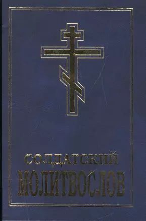 Солдатский молитвослов (м) Шантаев — 2547772 — 1