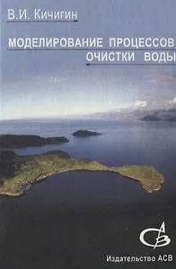 Моделирование процессов очистки воды. Учебное пособие