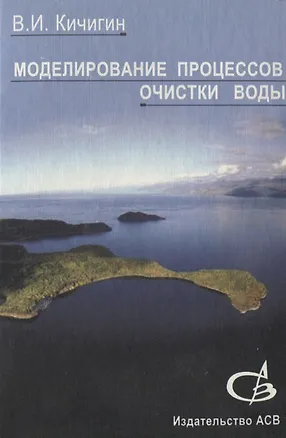 Книга Моделирование процессов очистки воды. Учебное пособие (Виктор Кичигин)