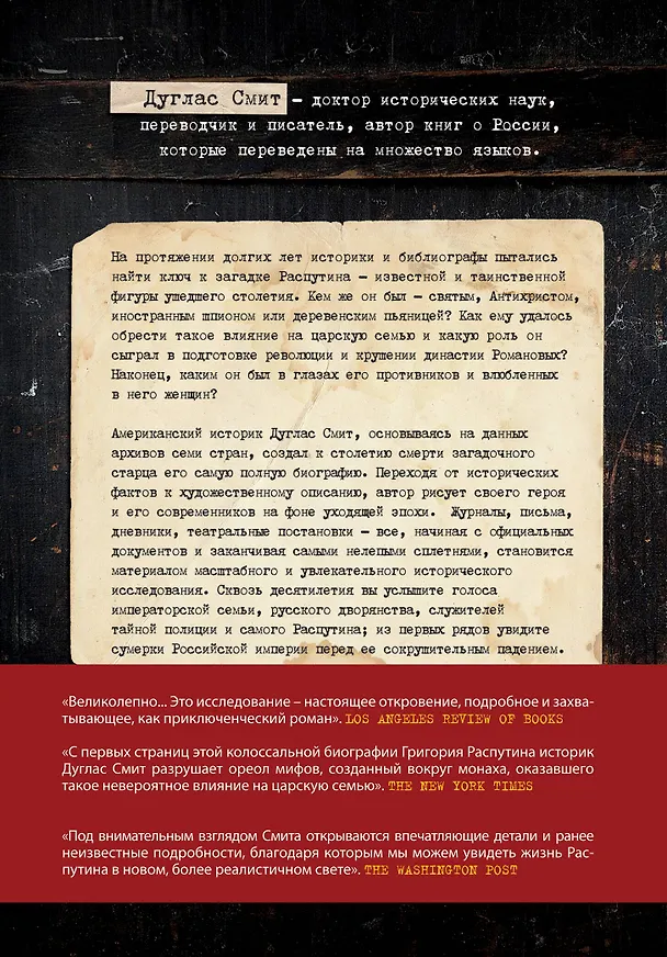 Книга Распутин. Вера, власть и закат Романовых (Дуглас Смит) — 2
