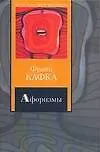Книга Афоризмы. Письмо к отцу. Письма (Франц Кафка)