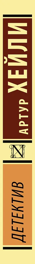 Книга Детектив (Артур Хейли) — 4