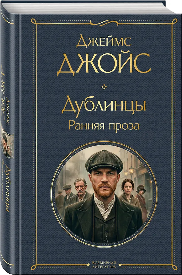 Книга Дублинцы. Ранняя проза (Джеймс Джойс) — 4