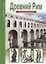 Древний Рим. Школьный путеводитель — 2064929 — 1