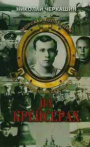 На крейсерах