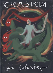 Сказки для девочек