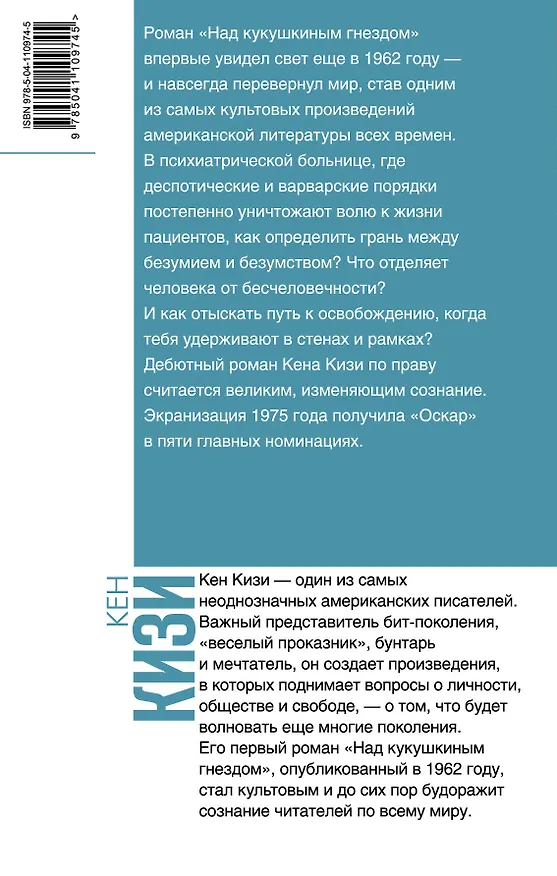 Книга Над кукушкиным гнездом (Кен Кизи) — 2