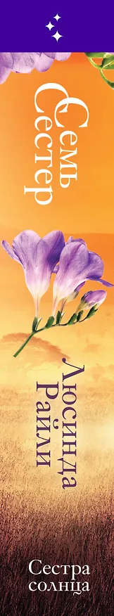 Книга Семь сестер. Сестра солнца (Люсинда Райли) — 4