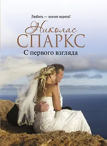 С первого взгляда : роман