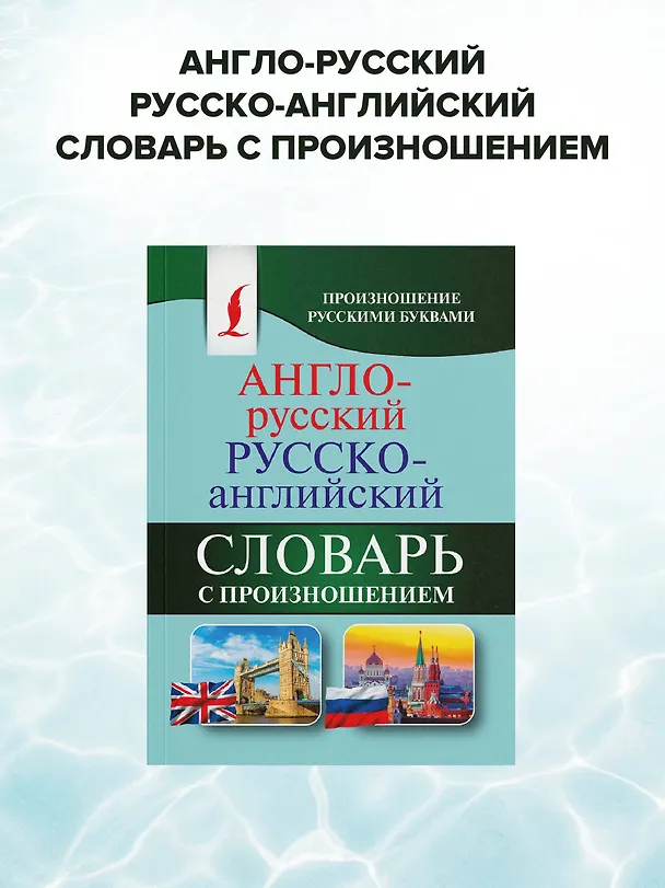 Книга Англо-русский русско-английский словарь с произношением (Сергей Матвеев) — 6