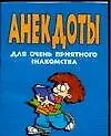 Книга Анекдоты для очень приятного знакомства (карм) (мягк). Белов Н. (Аст) (Николай Белов)
