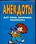Анекдоты для очень приятного знакомства (карм) (мягк). Белов Н. (Аст) — 2032724 — 1