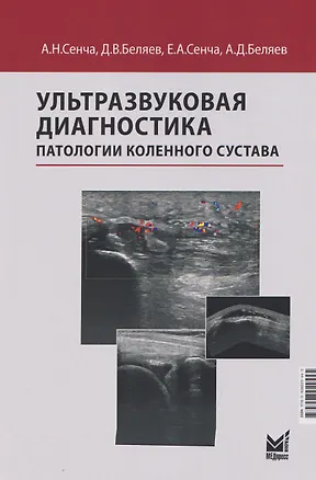 Книга Ультразвуковая диагностика патологии коленного сустава (Александр Сенча, Денис Беляев, Александр Беляев)