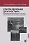Ультразвуковая диагностика патологии коленного сустава — 3159744 — 1