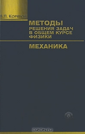 Методы решения задач в общем курсе физики Механика (учебное пособие). Корявов В. (Юрайт) — 2143660 — 1