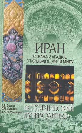 Иран. Страна-загадка открывающаяся миру. Исторический путеводитель — 2235954 — 1