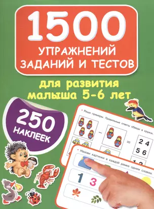 1500 упражнений, заданий и тестов для развития малыша 5-6 лет — 2565027 — 1