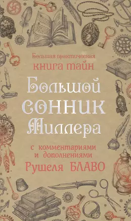 Большой сонник Миллера с комментариями и дополнениями Рушеля Блаво — 2580412 — 1