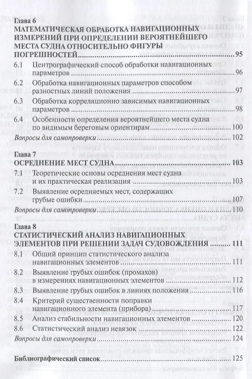 Книга Анализ и обработка навигационных измерений. Учебное пособие (Леонид Курочкин) — 4