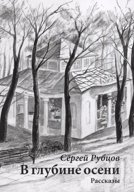 Книга В глубине осени. Рассказы () — 1