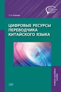 Цифровые ресурсы переводчика китайского языка — 2958853 — 1