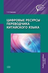 Книга Цифровые ресурсы переводчика китайского языка (Татьяна Гурулева) — 1