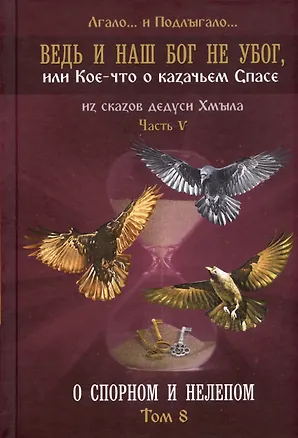 Книга Ведь и наш Бог не убог, или Кое-что о казачьем Спасе. Часть V. О спорном и нелепом. Том 8 (Лгало и Подлыгало)