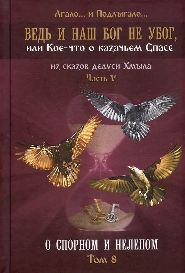 Книга Ведь и наш Бог не убог, или Кое-что о казачьем Спасе. Часть V. О спорном и нелепом. Том 8 (Лгало и Подлыгало) — 1