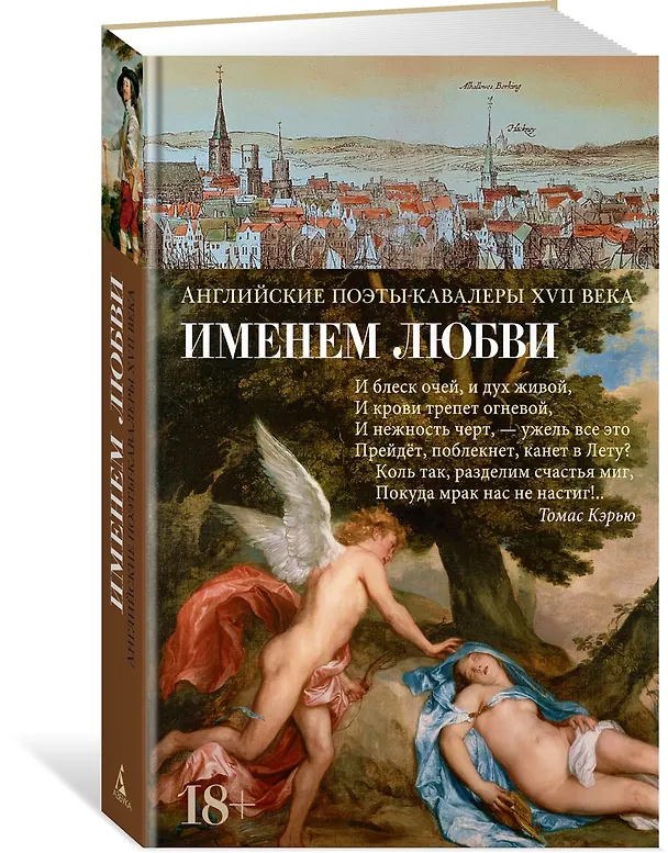 Книга Именем любви (Англ. Поэты-Кавалеры XVIIв.) — 4