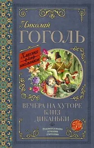 Вечера на хуторе близ Диканьки