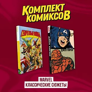 Книга Комплект комиксов "Marvel классические сюжеты" (Джим Шутер)