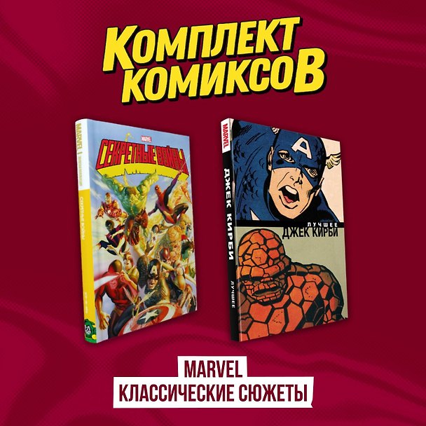 Комплект комиксов "Marvel классические сюжеты" 3082614 — 1