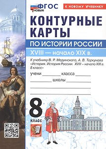 Контурные карты по истории России. 8 класс. XVIIII - начало XIX в. К учебнику В.Р. Мединского, А.В. Торкунова "История. История России. XVIII - начало XIX в. 8 класс". ФГОС Новый