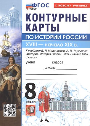 Книга Контурные карты по истории России. 8 класс. XVIIII - начало XIX в. К учебнику В.Р. Мединского, А.В. Торкунова "История. История России. XVIII - начало XIX в. 8 класс". ФГОС Новый ()