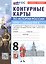 Контурные карты по истории России. 8 класс. XVIIII - начало XIX в. К учебнику В.Р. Мединского, А.В. Торкунова "История. История России. XVIII - начало XIX в. 8 класс". ФГОС Новый — 3183448 — 1