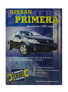 Nissan Primera, бензин 1.6, 1.8, 2.0, 2.5 / дизель 1.9, 2.2. Руководство по ремонту, эксплуатации и техническому обслуживанию. Устройство. Электрические схемы
