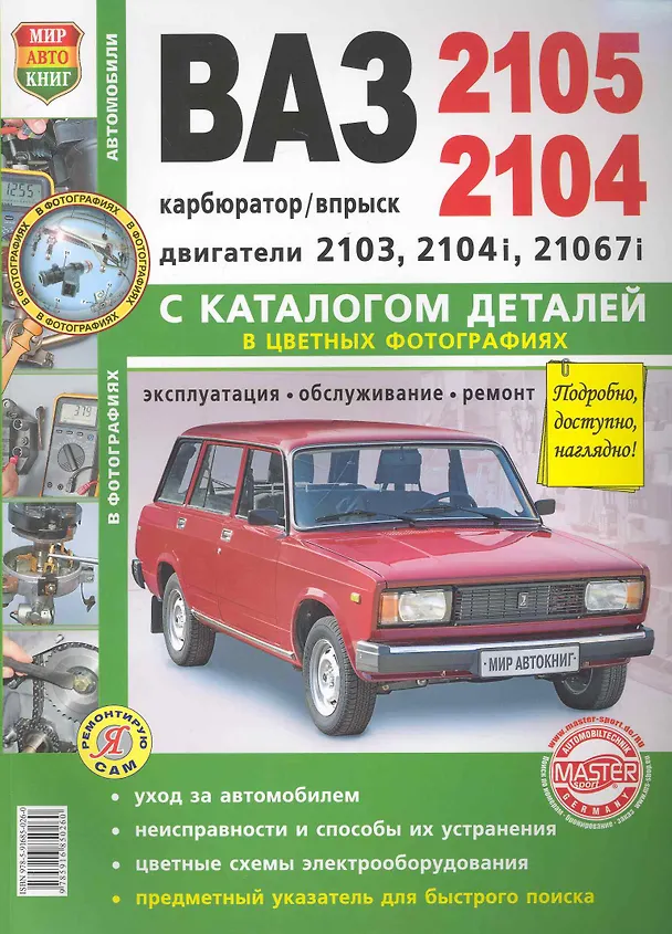 Книга ВАЗ 2105/04 с каталогом цв. фото () — 1
