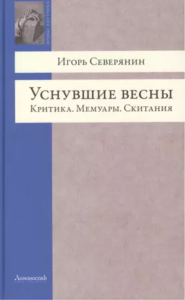 Уснувшие весны. Критика. Мемуары. Скитания — 2415591 — 1