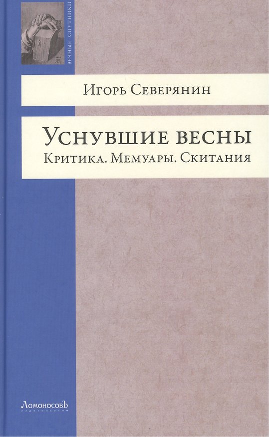 Книга Уснувшие весны. Критика. Мемуары. Скитания (Игорь Северянин) — 1