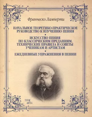 Начальное теоретико-практическое руководство к изучению пения. Искусство пения по классическим преданиям. Технические правила и советы ученикам — 2418946 — 1