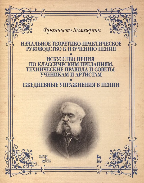 Книга Начальное теоретико-практическое руководство к изучению пения. Искусство пения по классическим преданиям. Технические правила и советы ученикам (Франческо Ламперти) — 1