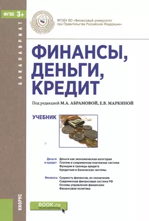 Финансы, деньги, кредит. Учебник — 2551755 — 1