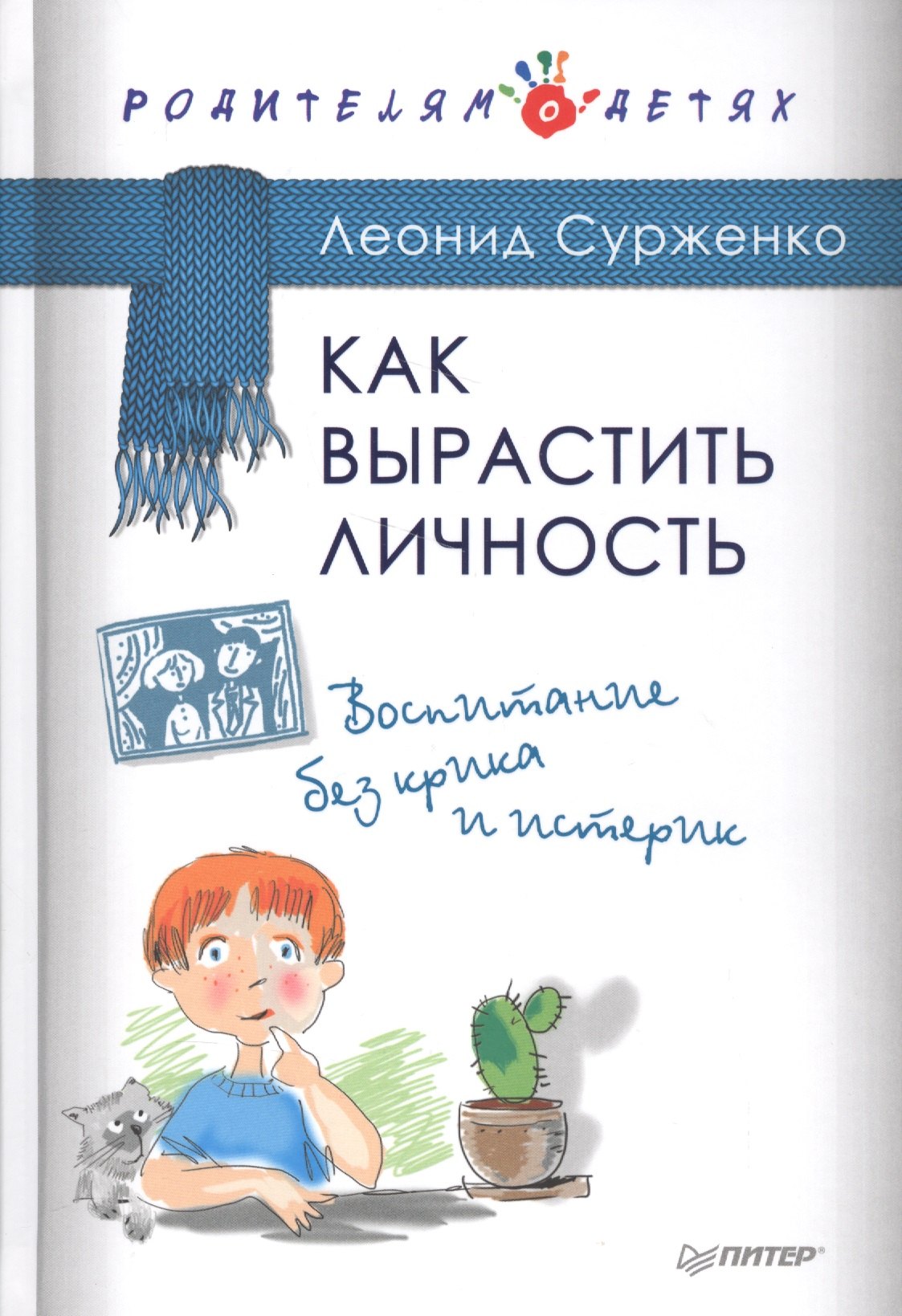 

Как вырастить Личность. Воспитание без крика и истерик