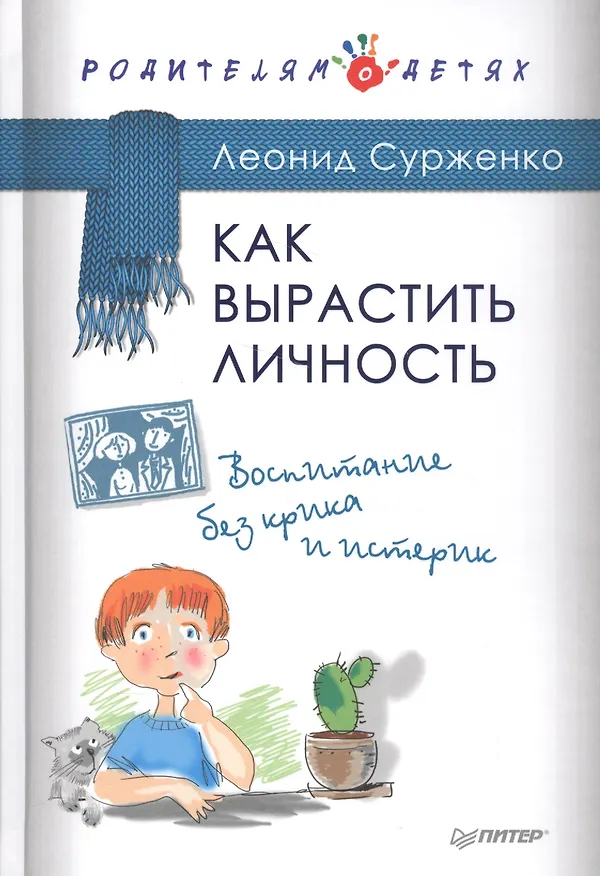 Книга Как вырастить Личность. Воспитание без крика и истерик (Леонид Сурженко) — 1