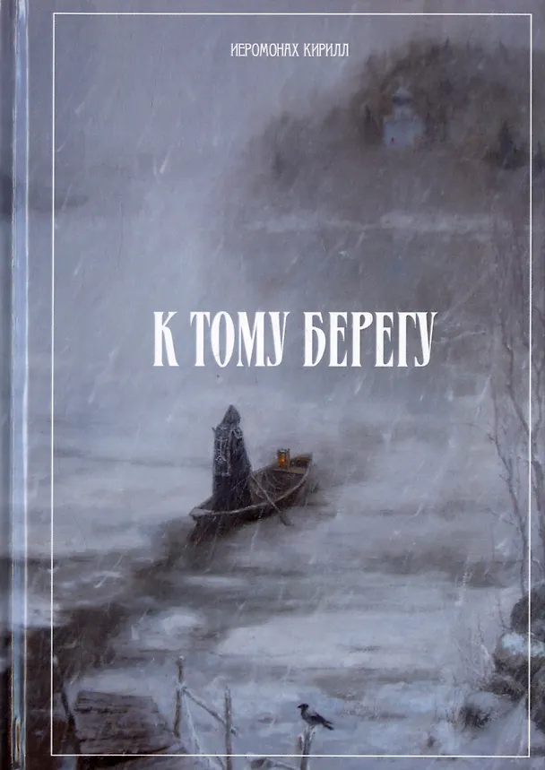 Книга К тому берегу (Иеромонах Кирилл) — 1