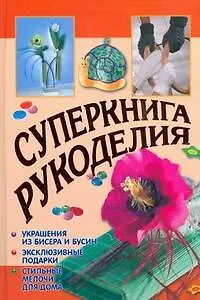 Книга Суперкнига рукоделия (Анетте Байер) — 1
