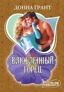 Влюбленный горец: роман